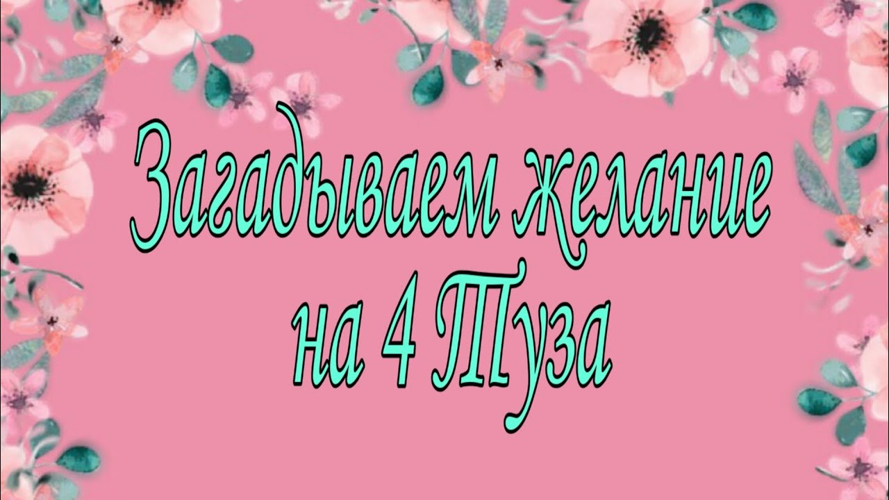 Загадываем желание на 4 Туза. | Гадание Онлайн | Тайна Жрицы |