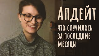 Апдейт за последние месяцы!