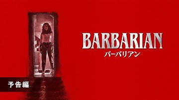 『バーバリアン』予告編