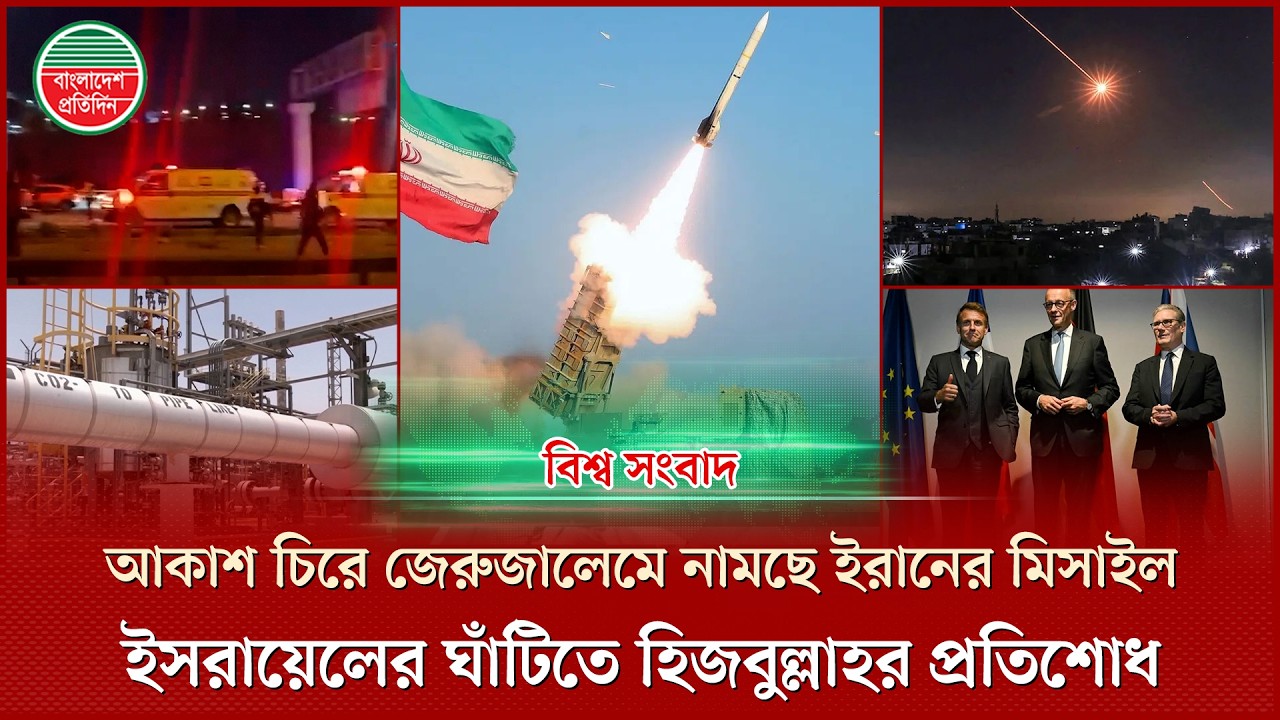 ইরান-ইসরায়েলে পালপাল্টি হা'মালা, যুদ্ধে জড়ালো হি'জবু'ল্লাহও: বিশ্ব সংবাদ | Middle East Tensions News