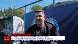 ΔΗΜΟΣΘΕΝΗΣ ΚΟΥΠΤΣΙΔΗΣ ΓΙΑ ΤΑ ΔΗΜΟΣΙΕΥΜΑΤΑ ΠΟΥ ΤΟΝ ΘΕΛΟΥΝ ΝΑ ΒΡΙΣΚΕΤΑΙ ΥΠΟ ΕΛΕΓΧΟ