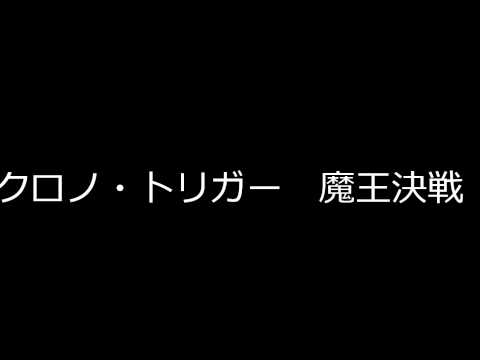 クロノトリガー　魔王決戦