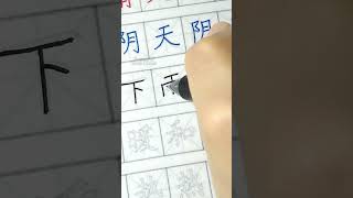 Practice Chinese Handwriting xiàyǔ(rain=hujan) #learnchinese #mandarin #hanyu