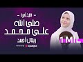 Retal Ahmed Official Video ريتال أحمد أحلي ميدلي صلى الله على محمد 