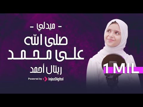 Retal Ahmed Official Video ريتال أحمد أحلي ميدلي صلى الله على محمد 