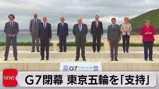 Ｇ７首脳が開催支持表明（2021年6月14日）