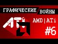 Графические войны #6: Поглощение ATi