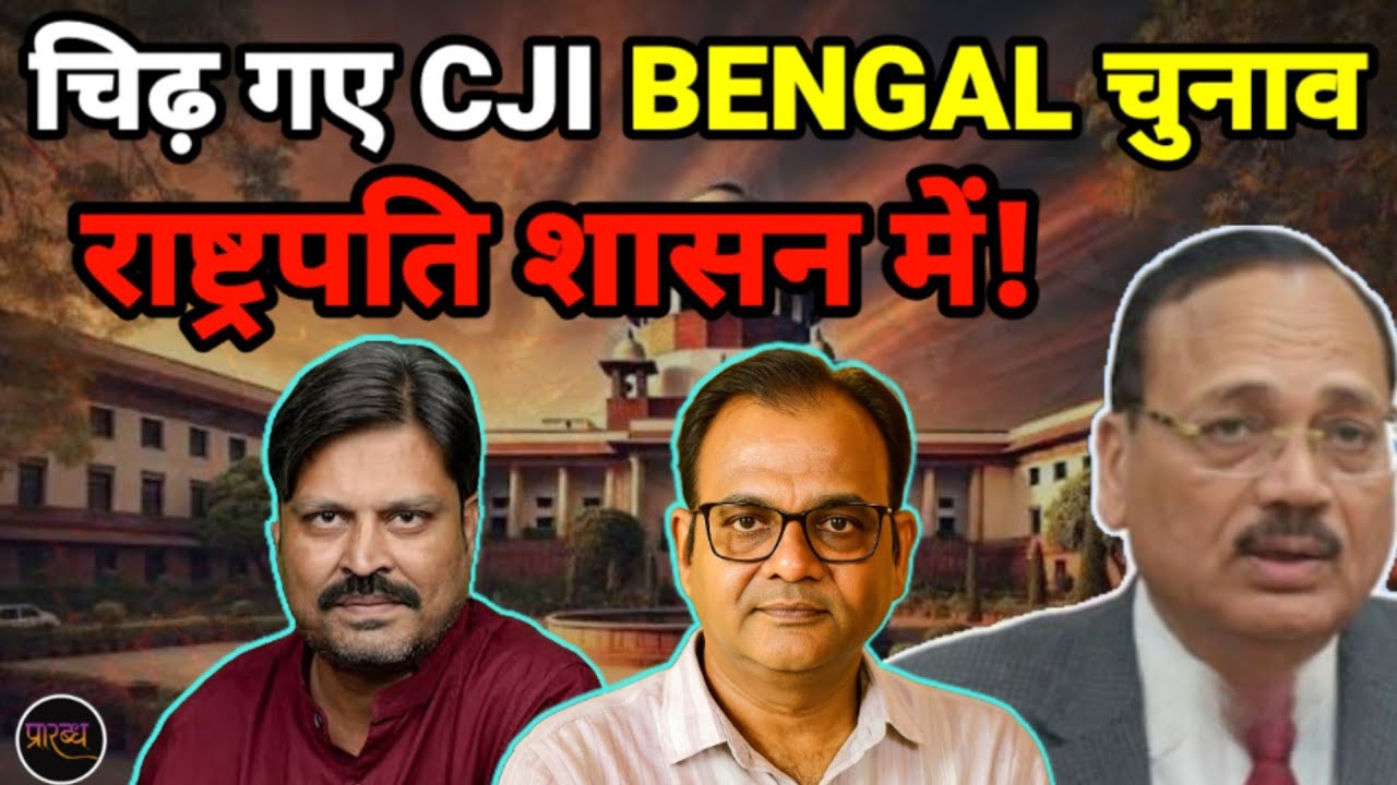 किस बात पर चिढ़ गए CJI - BANGAL चुनाव राष्ट्रपति शासन में होना तय || Praarabdh || 