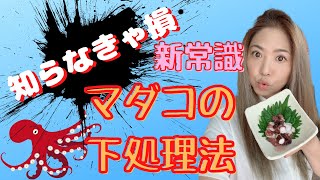 知らないと損する‼️マダコの新下処理方法