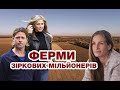 ТОП 10 зірок-фермерів / Знаменитості з аграрним хобі / Куркуль