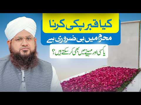 Kya Qabr Ko Andar Se Pakka Karna Jaiz Hai? | Muharram Mein Qabr Pakki Karne Ki Haqeeqat!