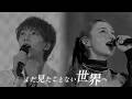 ばんばんざい「まだ見たことない世界へ」Rec ver.