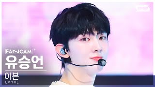 [안방1열 직캠4K] 이븐 유승언 'I ＜3 U (I love U)' (EVNNE YOO SEUNG EON FanCam) @SBS Inkigayo 240714