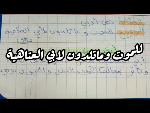 تحضير درس للموت وماتلدون لابي العتاهية ثانية ثانوي