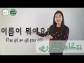 تعلم الكورية - الحوار 3 | ما اسمك؟