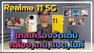 รีวิว Realme 11 5G และ Realme 11x กล้องดี แบตทนจัด! ในกล่องมีอะไร,สเปค,กล้อง,เกม พร้อมโปรโมชั่นพิเศษ