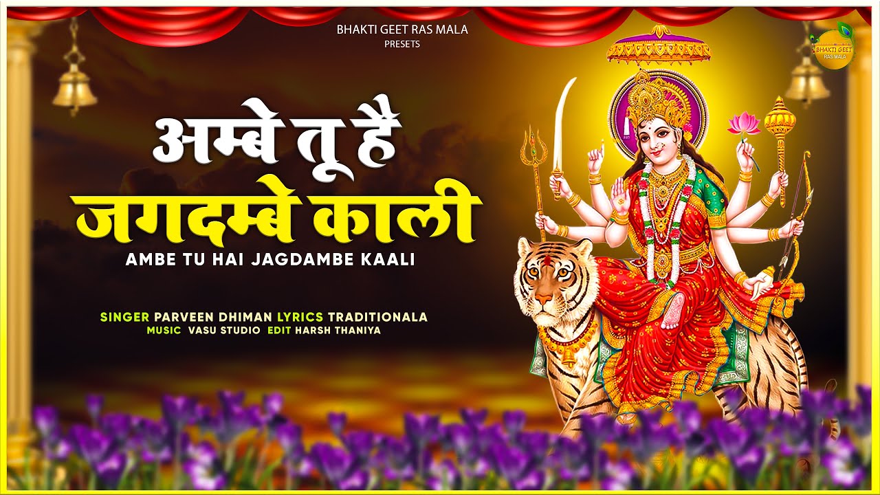 Ambe Tu Hai Jagdambe Kaali | Parveen Dhiman | Ambe Maa Aarti | Mata Aarti | Ambe Maa Bhajan 2024