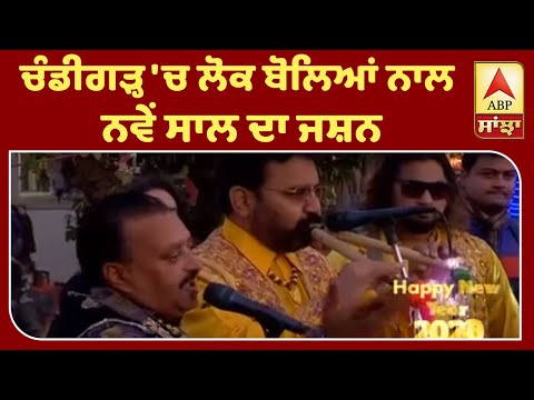 Chandigarh `ਚ ਬੋਲੀਆਂ ਤੇ ਭੰਗੜੇ ਨਾਲ New Year ਦਾ ਸਵਾਗਤ, ਢੋਲ ਦੇ ਡਗੇ `ਤੇ ਥਿਰਕੇ ਲੋਕ