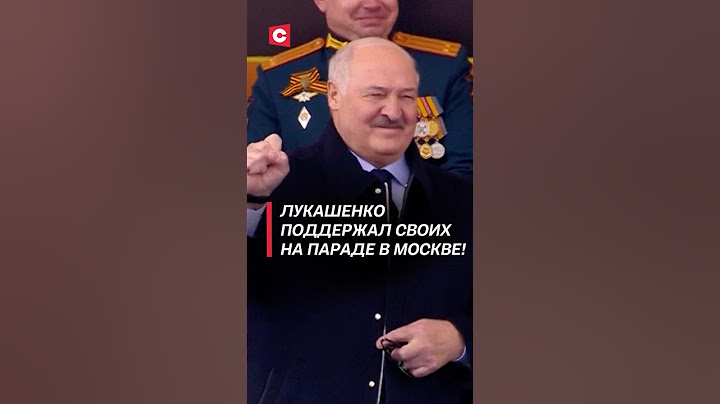 Лукашенко поддержал своих на параде в Москве! #беларусь #путин #лукашенко #москва #парад