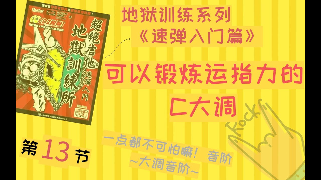 地狱训练 之 速弹入门篇 第13节 Youtube