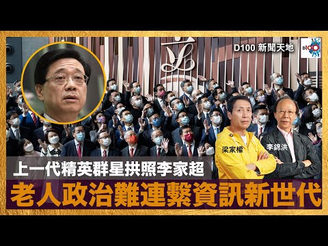 上一代精英群星拱照李家超，老人政治難連繫資訊新世代｜D100新聞天地｜李錦洪、梁家權