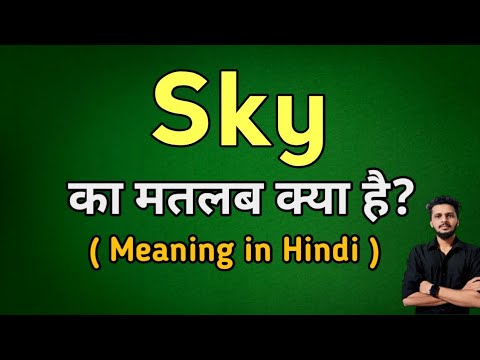 Sky Meaning in hindi | Sky ka kya matlab hota hai #sky - YouTube
