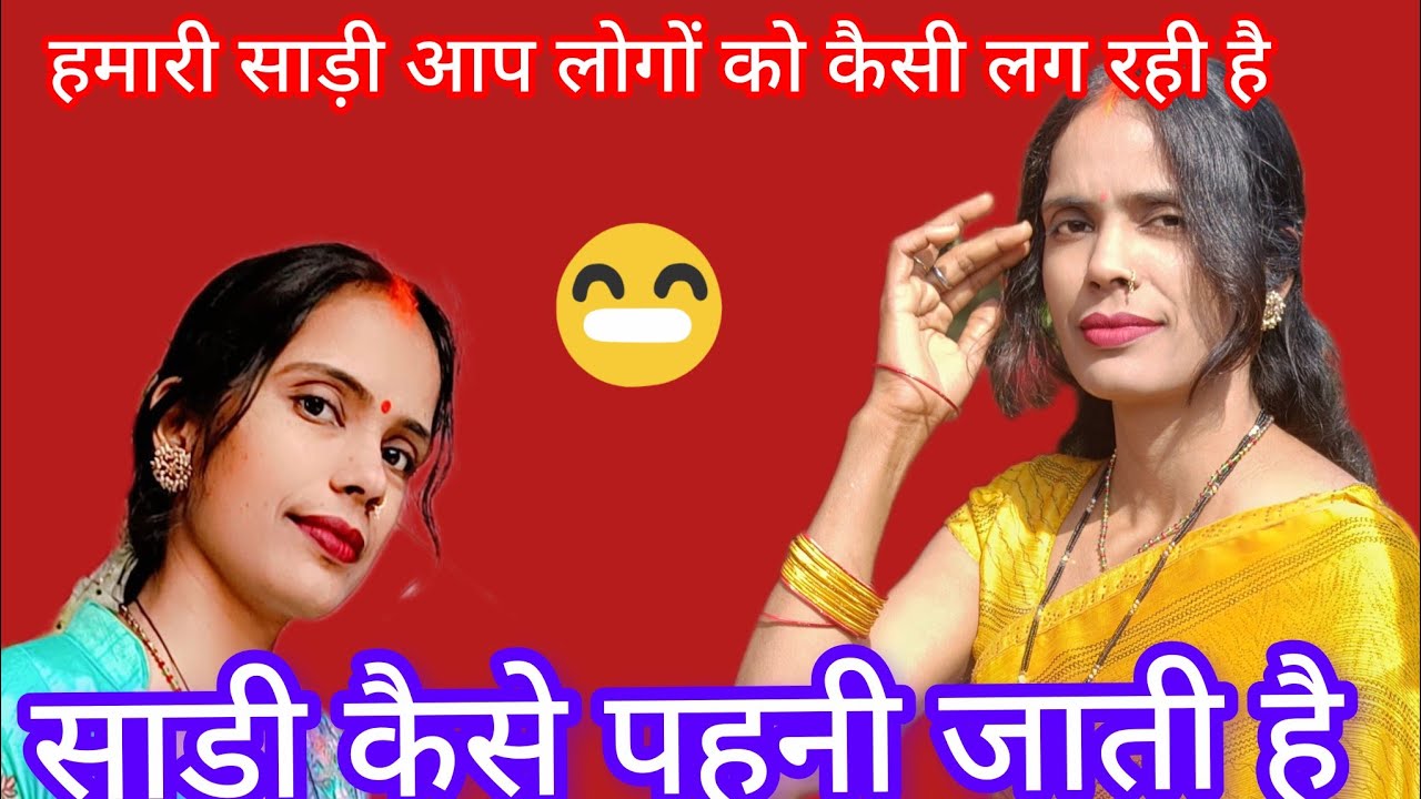 हमारी साड़ी आप लोगों को कैसी लग रही है। साड़ी कैसे पहनी जाती है