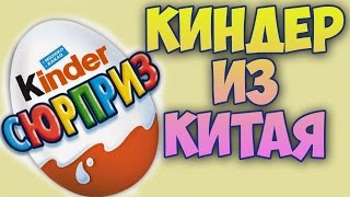 КИНДЕР ИЗ КИТАЯ необычная ИГРУШКА!!!