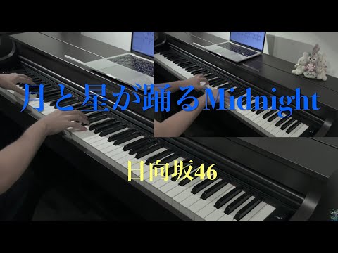 月と星が踊るMidnight　日向坂46 耳コピ　ピアノ連弾　楽譜　齊藤京子