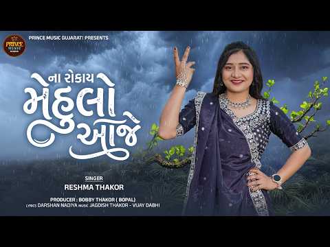 Reshma Thakor | Na Rokay Varsad Aaje | Letest Gujarati Varsad Song 2026 | Prince Music Gujarati