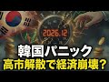 【図でわかる】高市解散で韓国パニック！スワップ満期×親韓派消滅のダブルショック？