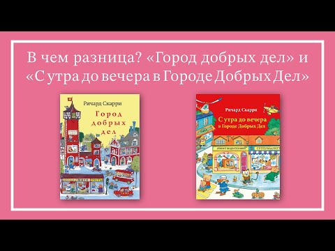 Чем отличаются книги "Город добрых дел" и "С утра до вечера в Городе Добрых Дел"?