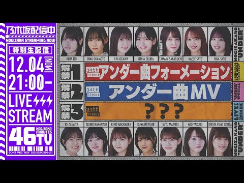 アーカイブ】34thシングルアンダー楽曲MV&フォーメーション発表