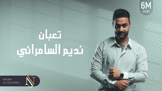 [   تعبان ] موال  - الفنان نديم السامرائي - جديد | 2019