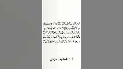 #سورة_البقرة #عبد_الرشيد_صوفي #الصفحة_التاسعة_والعشرون  #الصفحة_29 #الآية_189