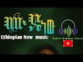 Nahom Alemu Mude Nw сИЩсЛ сКРсЛН New Ethiopian Music 2025 Official Music Nahom Alemu Mude Nw сИЩсЛ сКРсЛН New Ethiopian Music 2025 Official Music