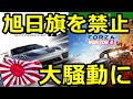 FORZAが日本の旭日旗を禁止に！その理由に一同驚愕！SNSで大騒動に！