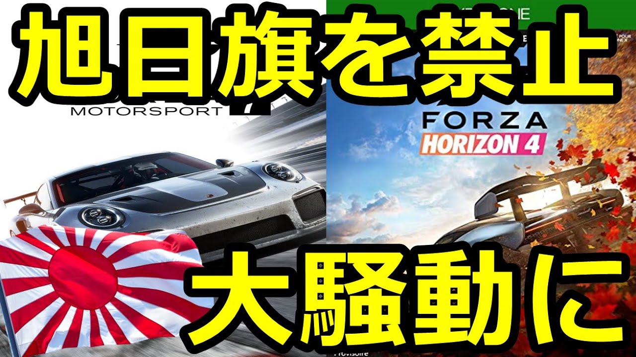 Forzaが日本の旭日旗を禁止に その理由に一同驚愕 Snsで大騒動に Youtube