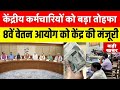 👉 8 वा वेतन आयोग #8thpay #8thpaycommission #da #hra #dahike #hrahike #govtemployees 