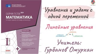 картинка: УРАВНЕНИЯ И ЗАДАЧИ С ОДНОЙ ПЕРЕМЕННОЙ 1. Линейные уравнения