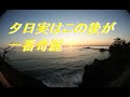 夕暮れ海の色彩（黄色➩青➩朱色）知ってますか南国の夕日が沈んでからの色!!