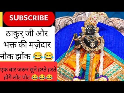 Indeshji क्या हुआ जब एक भक्त ने ठाकुर् को छेड़ते हुए गाई स्तुति 😂😂😱 indesh ji ...