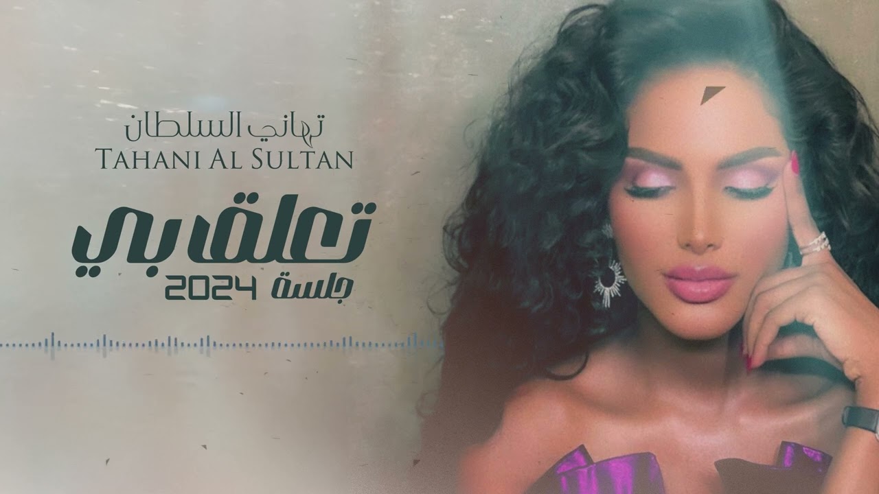 تهاني السلطان - تعلق بي | جلسة 2024