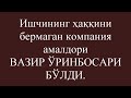 Негатив 176:  Ишлаган - тишламайди...ми?