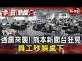 強震來襲! 熊本新聞台狂晃 員工秒躲桌下｜TVBS新聞 @TVBSNEWS01