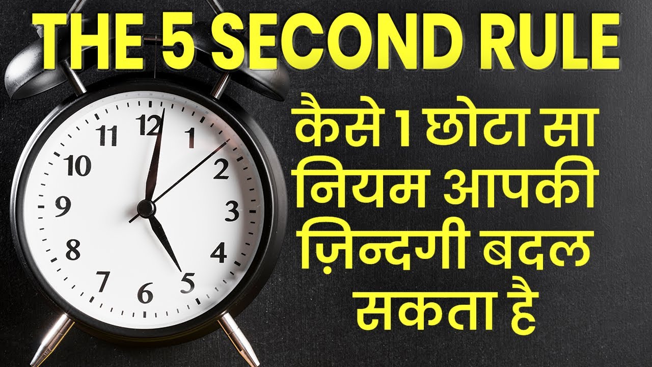 5 Second Rule 1 नियम आपकी ज़िन्दगी बदल देगा