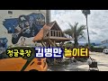 강아지랑 제주~정글족장 김병만(개그맨)의 놀이터, 병만랜드🌴제주 조천 용천수 축제+드라이브 제주애견동반~강아지산책