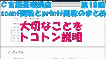 Ｃ言語基礎講座　第18回 scanf関数とprintf関数のまとめ　全31回