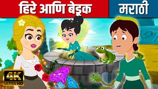 हिरे आणि बेडूक - Stories In Marathi | Chan Chan Goshti | मराठी गोष्टी | Marathi Cartoon |Kids Planet