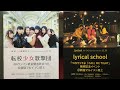 転校少女歌撃団×lyrical school「ときめけ☆アフタースクール！」